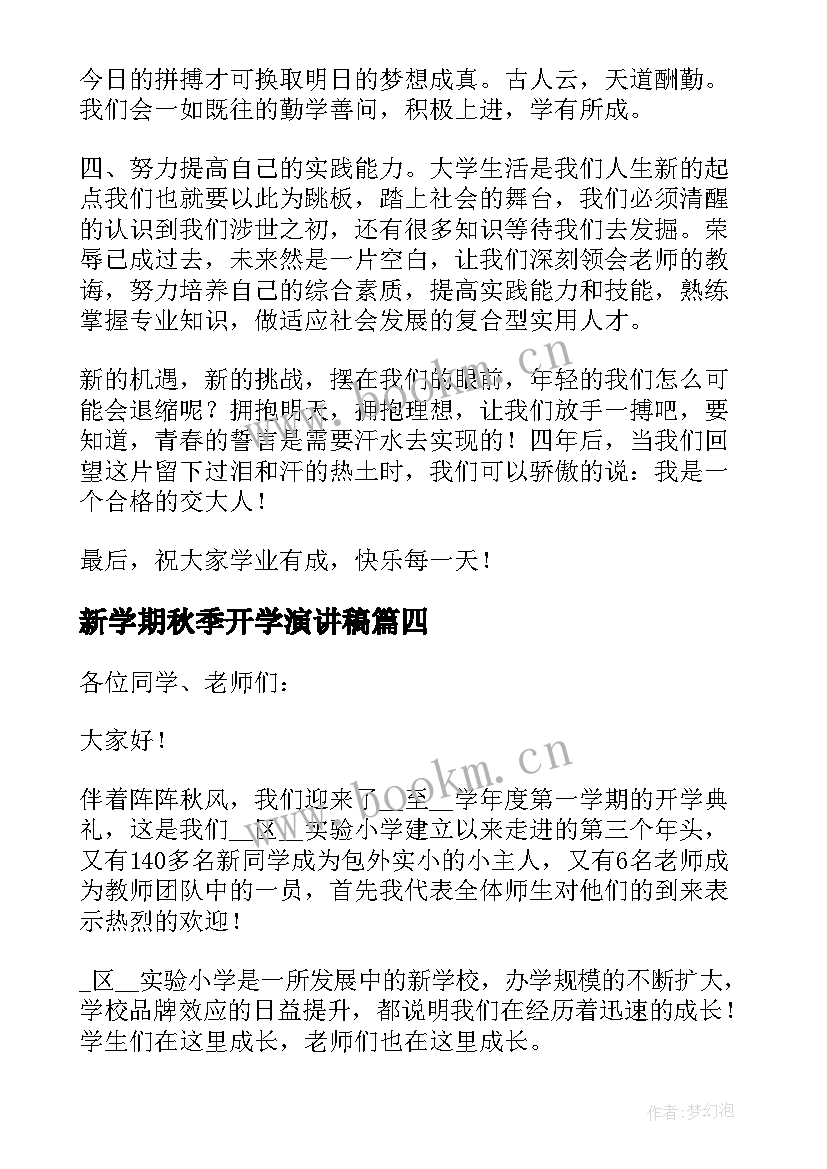 2023年新学期秋季开学演讲稿(大全8篇)