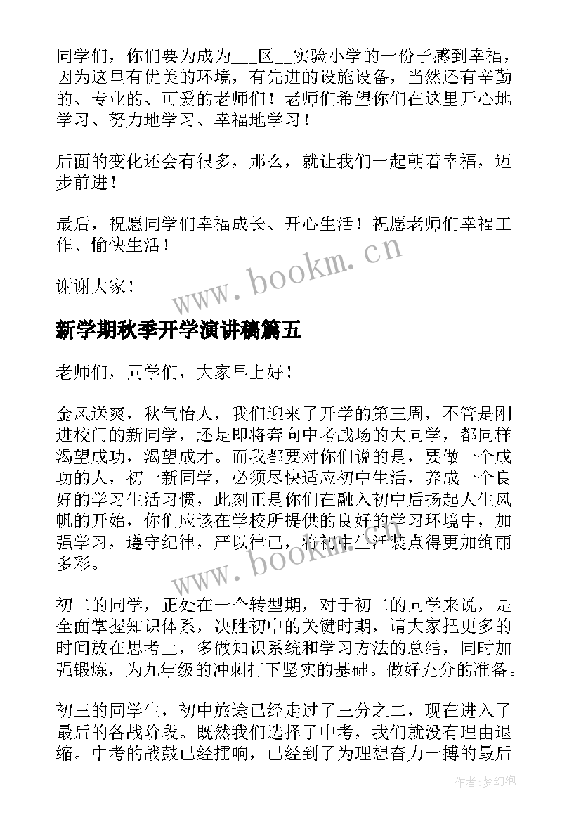 2023年新学期秋季开学演讲稿(大全8篇)