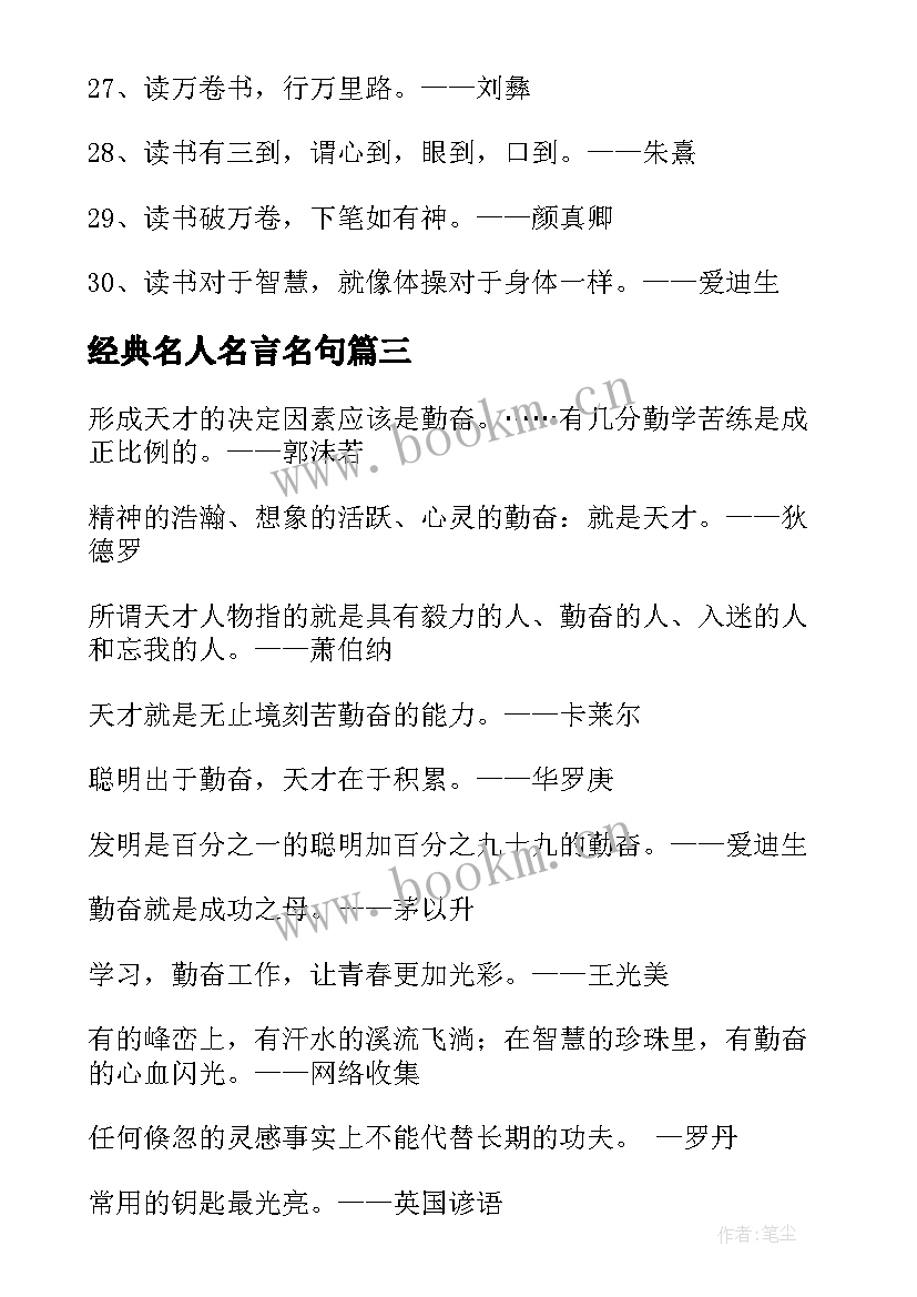 2023年经典名人名言名句(优质8篇)