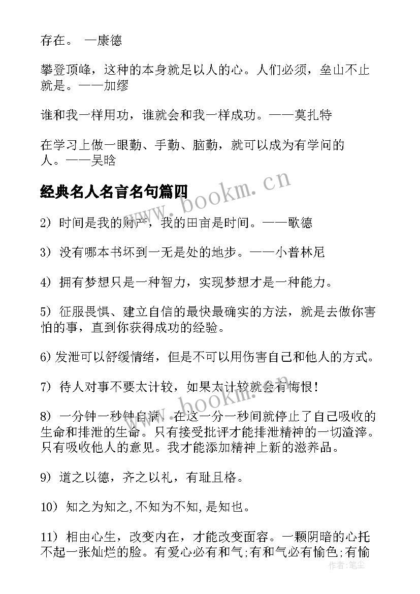 2023年经典名人名言名句(优质8篇)