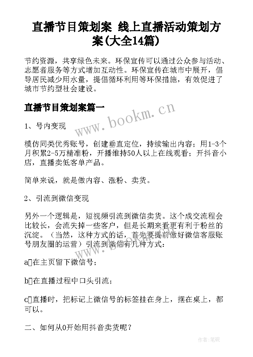 直播节目策划案 线上直播活动策划方案(大全14篇)