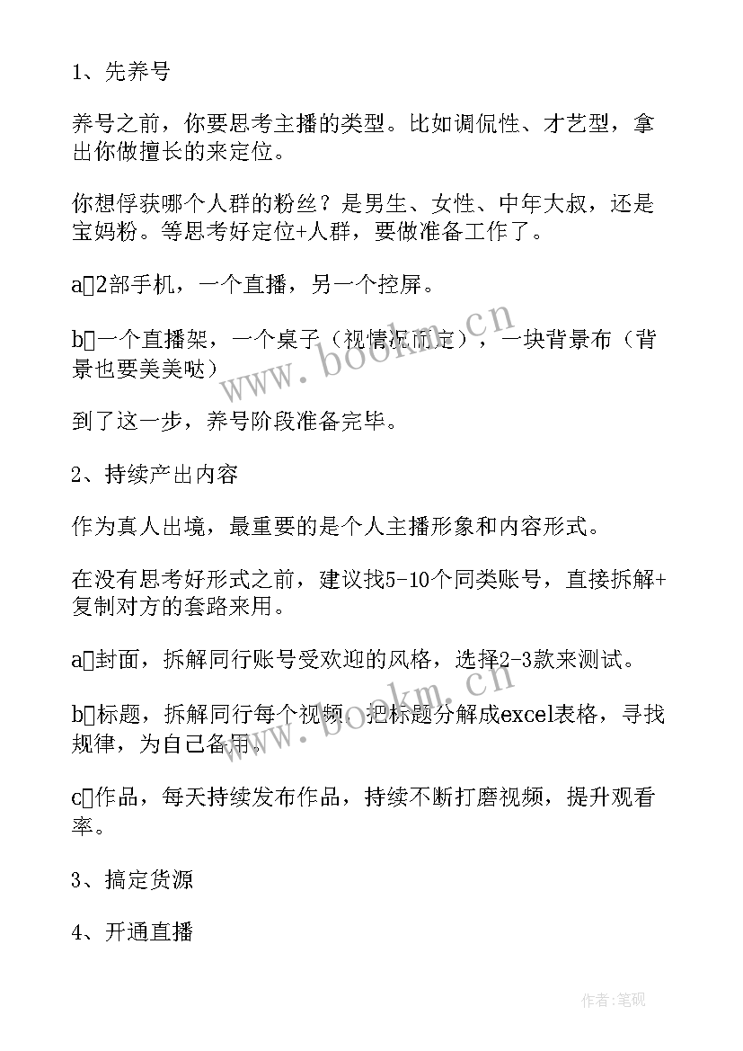 直播节目策划案 线上直播活动策划方案(大全14篇)