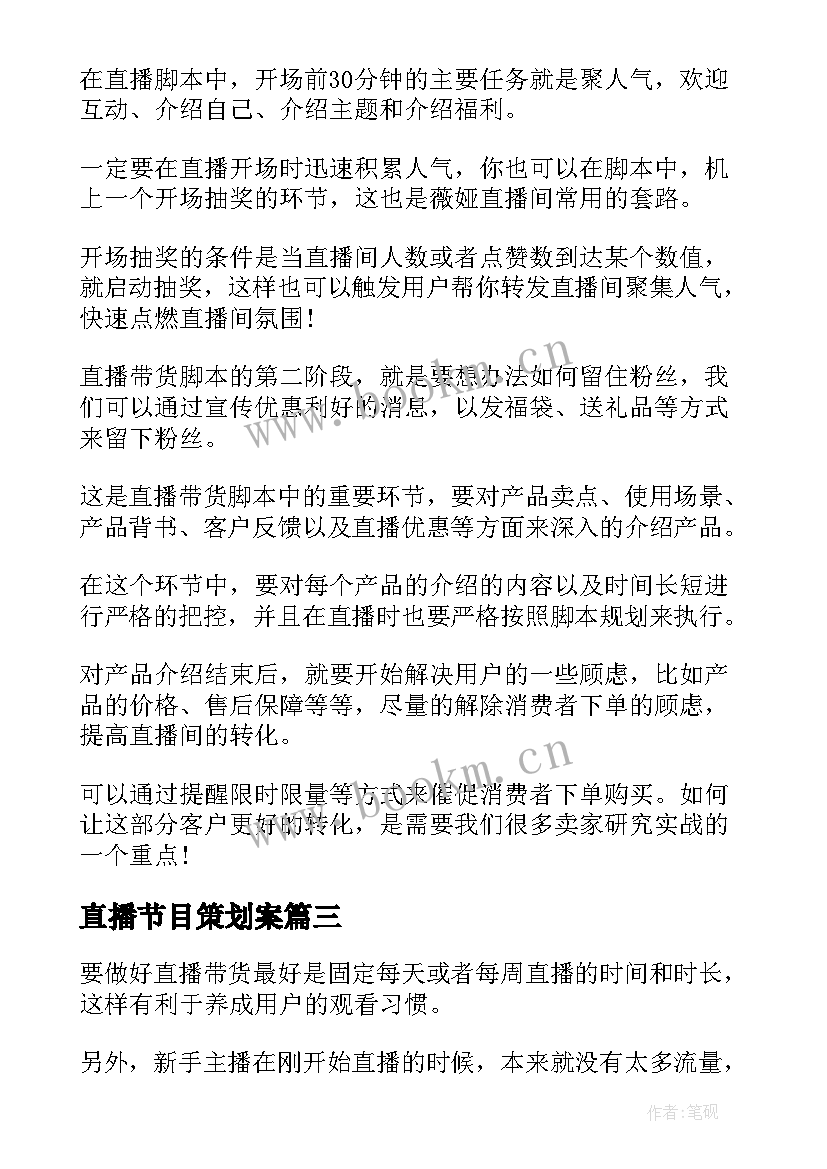 直播节目策划案 线上直播活动策划方案(大全14篇)