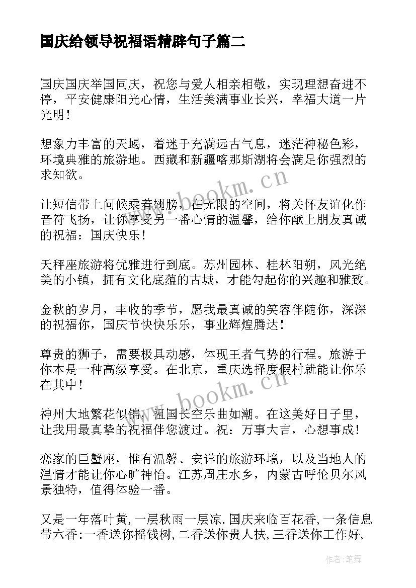 最新国庆给领导祝福语精辟句子 公司祝福语国庆节领导祝福短信(模板8篇)