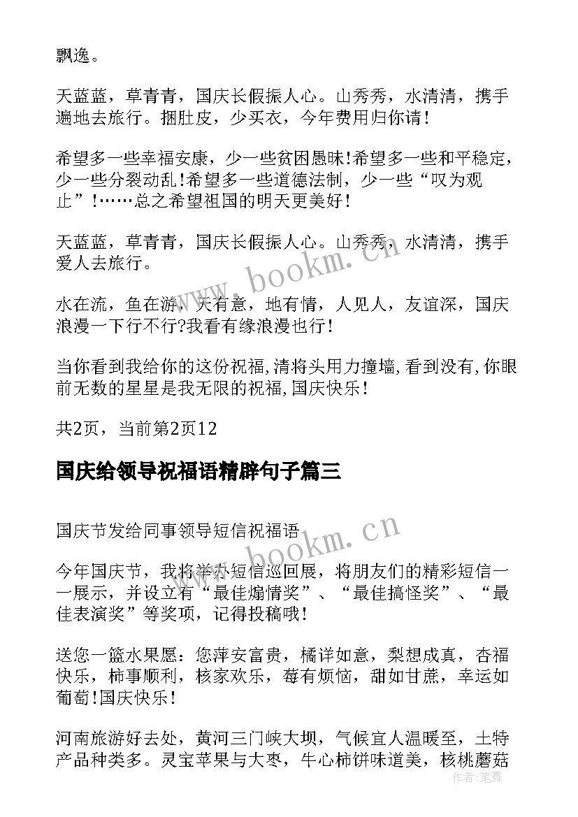 最新国庆给领导祝福语精辟句子 公司祝福语国庆节领导祝福短信(模板8篇)