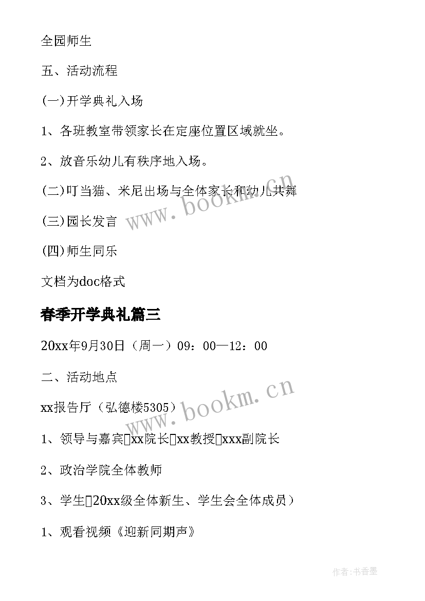 2023年春季开学典礼 春季学期开学典礼方案(通用19篇)