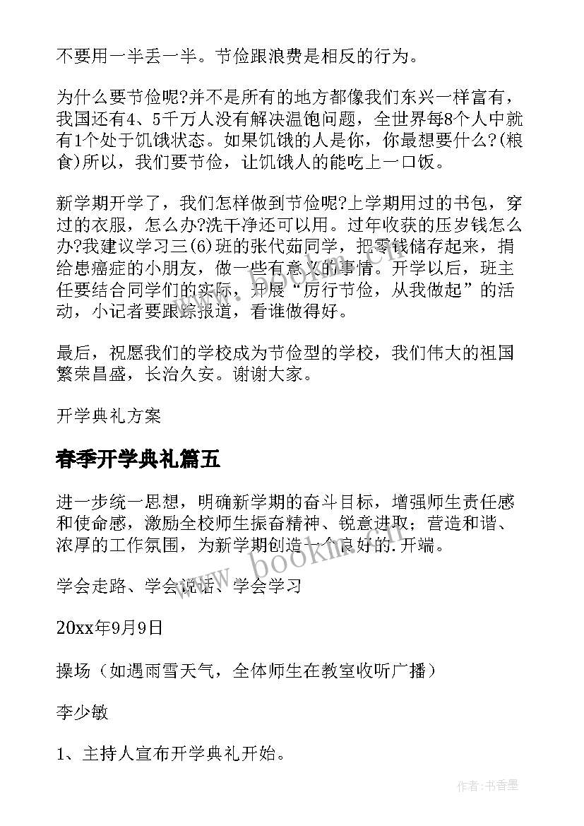 2023年春季开学典礼 春季学期开学典礼方案(通用19篇)