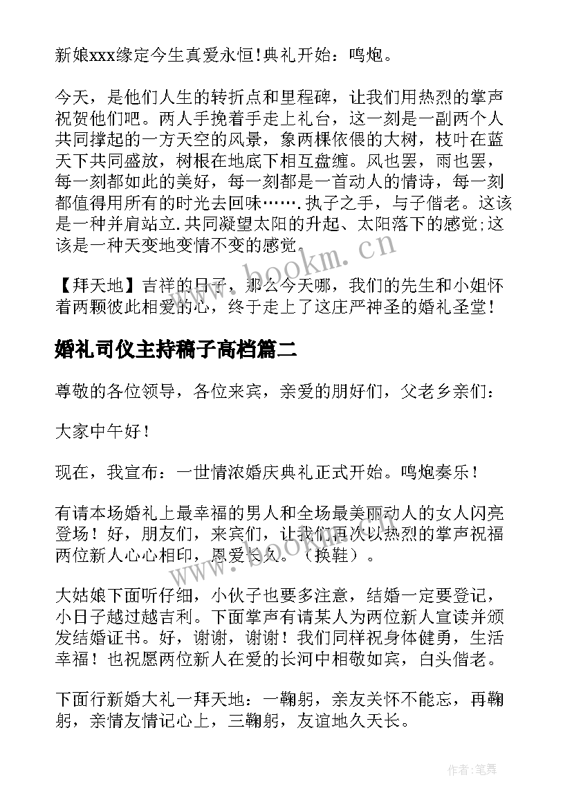 最新婚礼司仪主持稿子高档 婚礼司仪主持词(优质17篇)