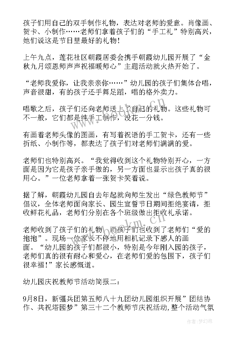 2023年幼儿园教师节简报(精选18篇)