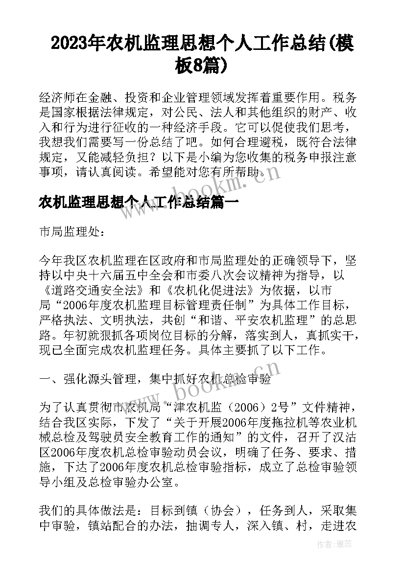 2023年农机监理思想个人工作总结(模板8篇)