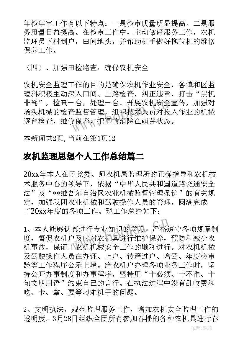 2023年农机监理思想个人工作总结(模板8篇)