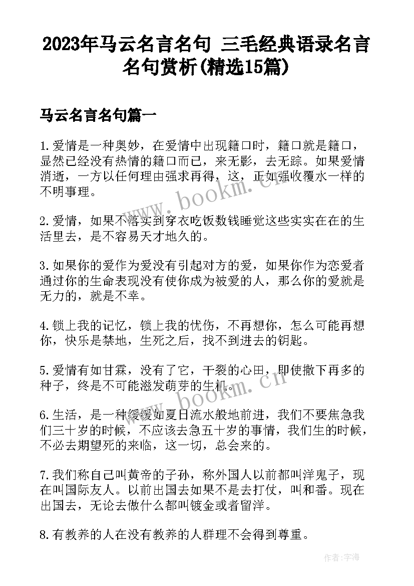 2023年马云名言名句 三毛经典语录名言名句赏析(精选15篇)