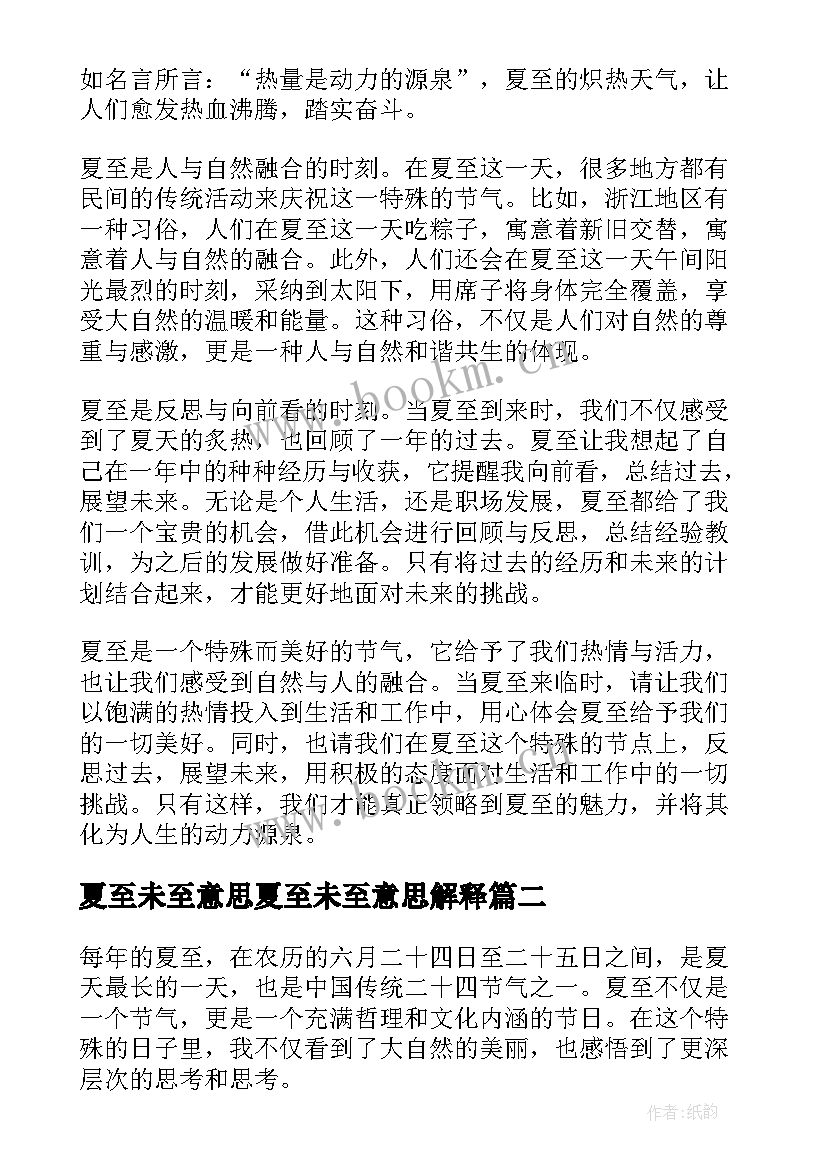 夏至未至意思夏至未至意思解释 心得体会夏至(优质20篇)