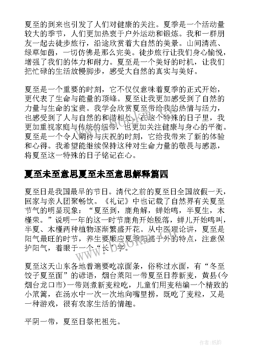 夏至未至意思夏至未至意思解释 心得体会夏至(优质20篇)