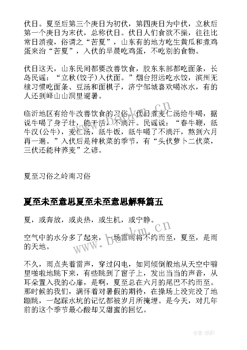 夏至未至意思夏至未至意思解释 心得体会夏至(优质20篇)