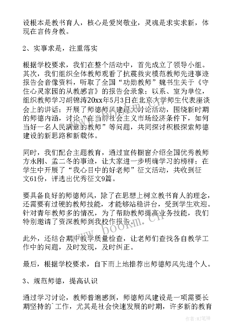 最新小学师德师风教育活动记录 学校师德师风教育的活动总结(优秀16篇)