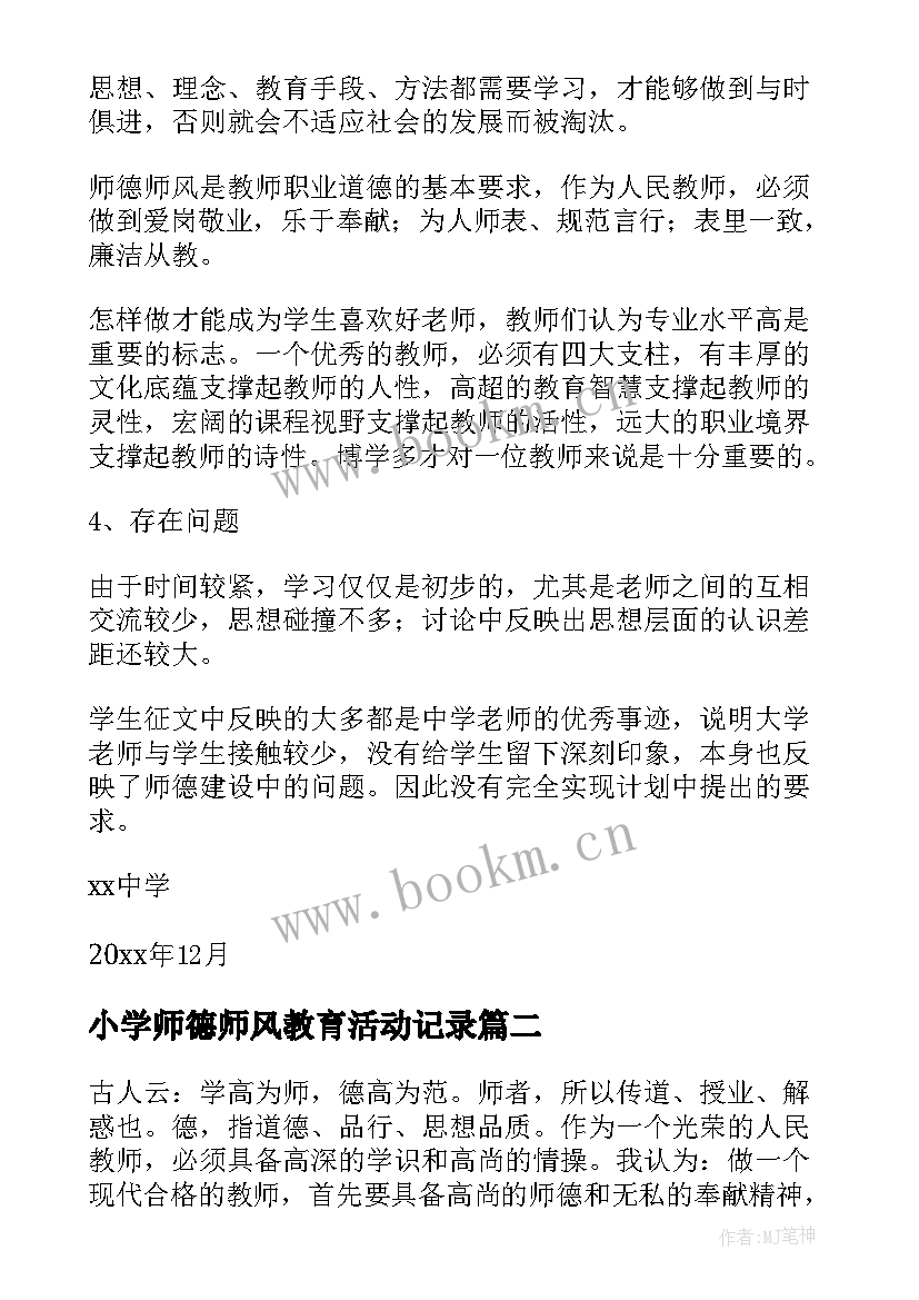 最新小学师德师风教育活动记录 学校师德师风教育的活动总结(优秀16篇)