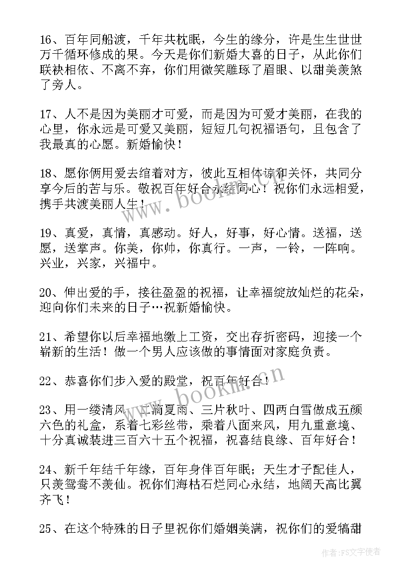 最新祝新婚的祝福语(优秀11篇)