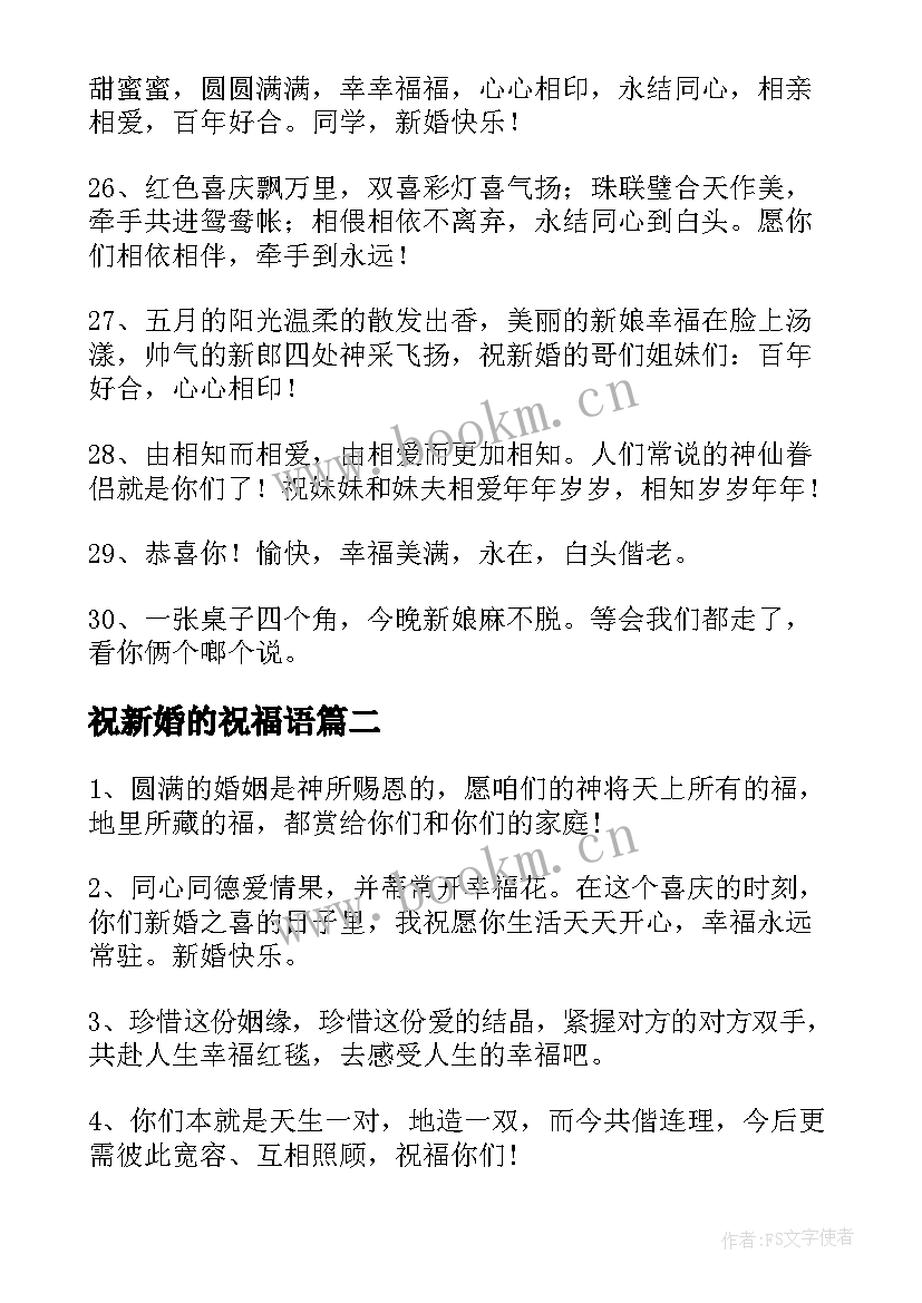 最新祝新婚的祝福语(优秀11篇)