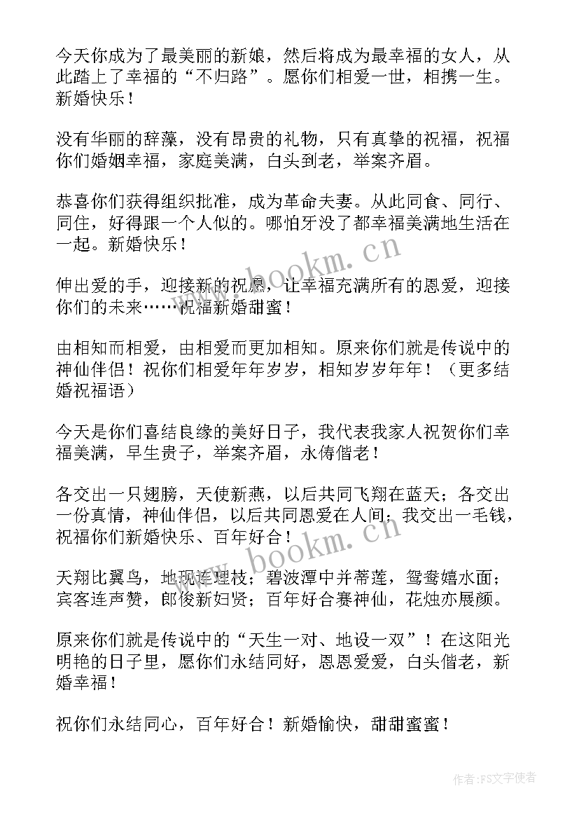 最新祝新婚的祝福语(优秀11篇)