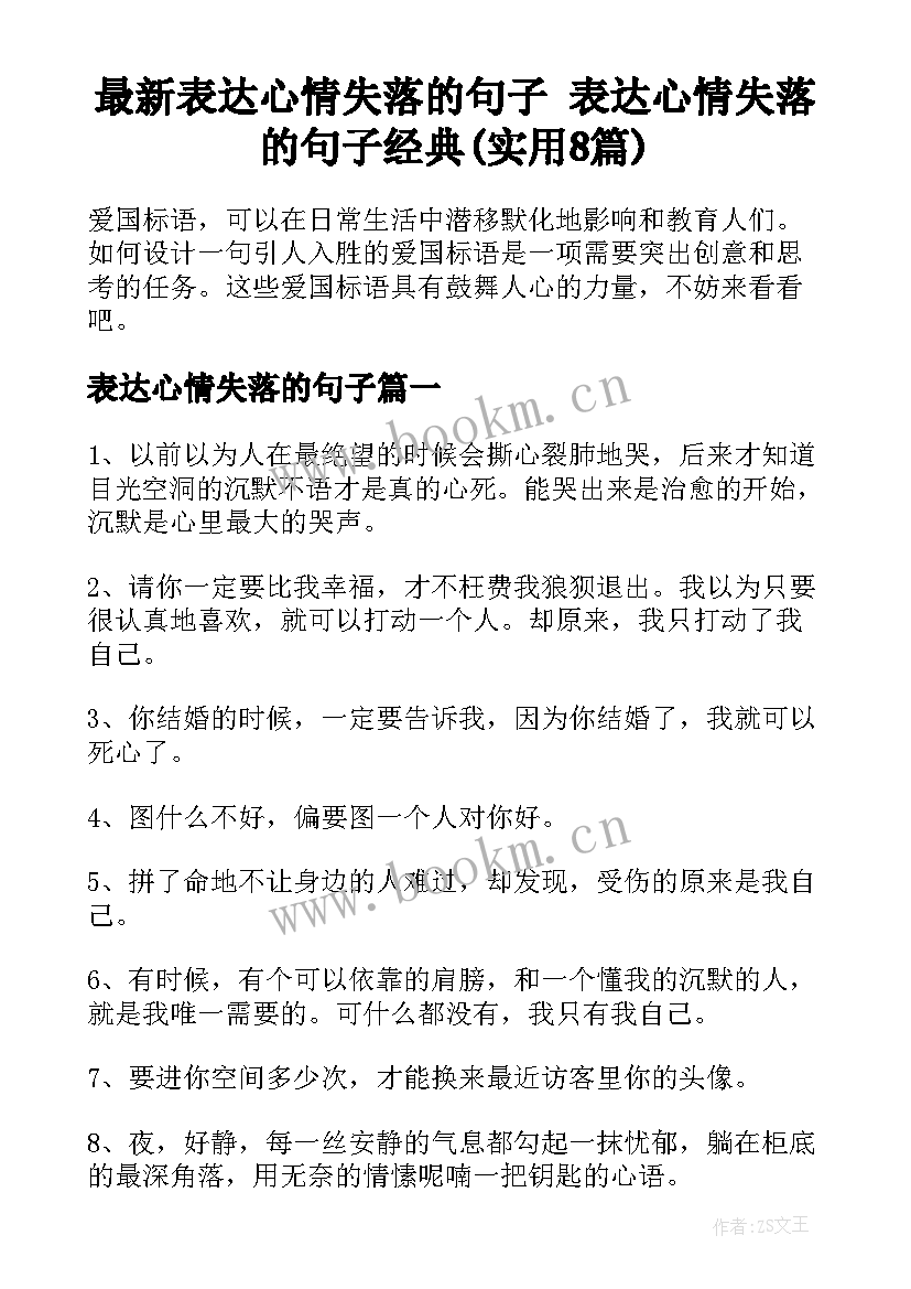 最新表达心情失落的句子 表达心情失落的句子经典(实用8篇)