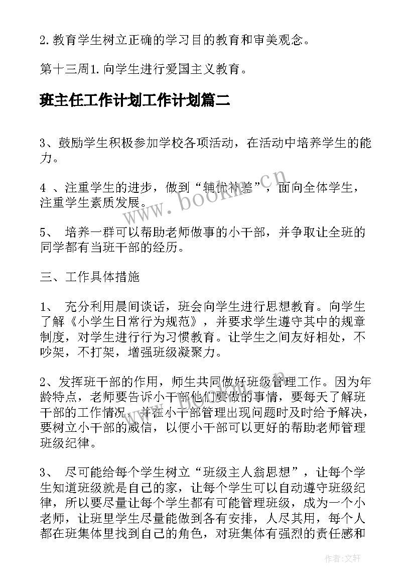 2023年班主任工作计划工作计划(大全10篇)