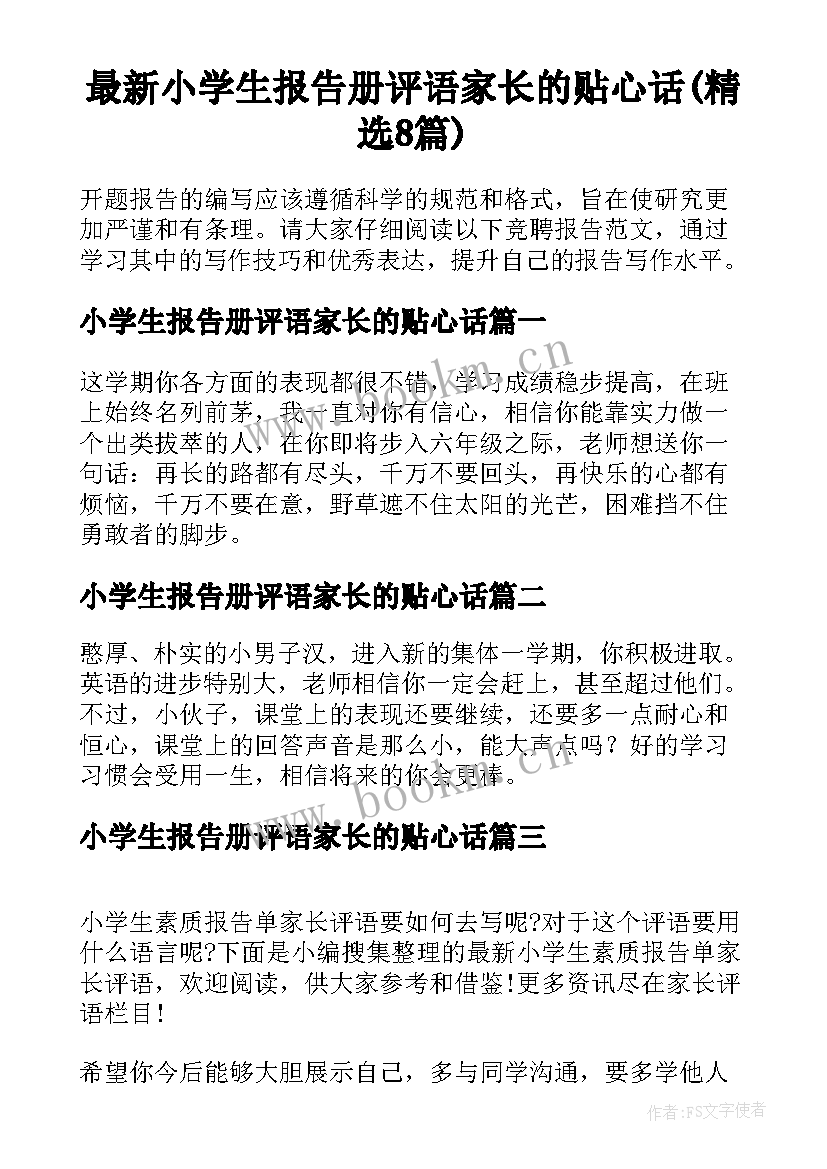 最新小学生报告册评语家长的贴心话(精选8篇)