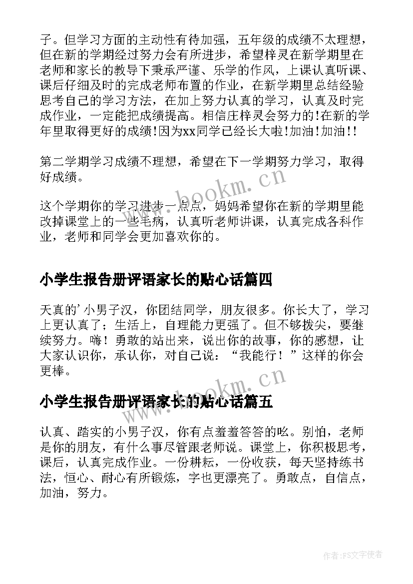 最新小学生报告册评语家长的贴心话(精选8篇)