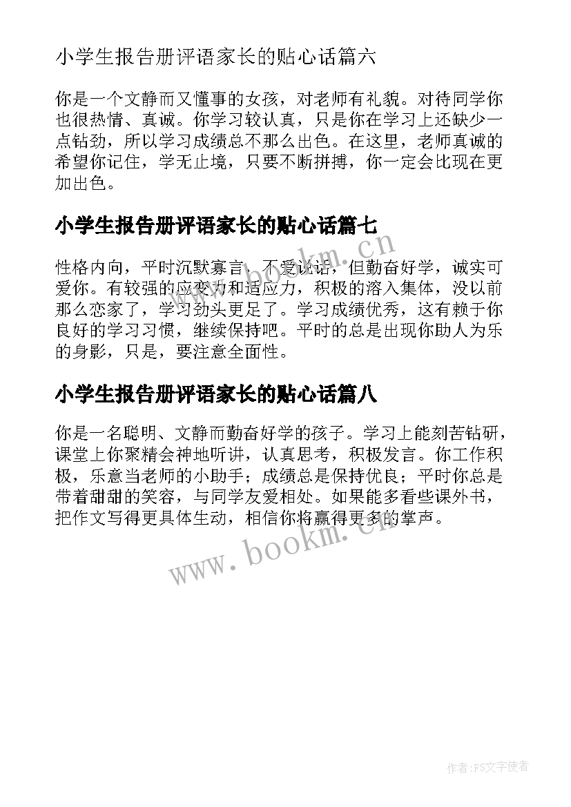 最新小学生报告册评语家长的贴心话(精选8篇)