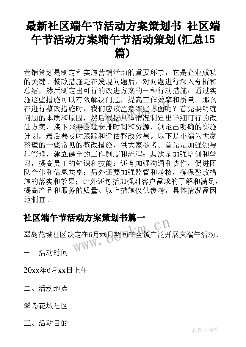 最新社区端午节活动方案策划书 社区端午节活动方案端午节活动策划(汇总15篇)