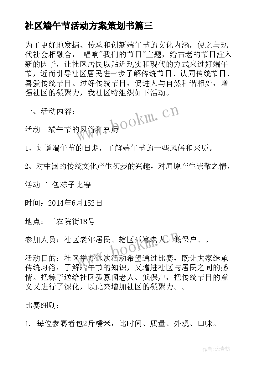 最新社区端午节活动方案策划书 社区端午节活动方案端午节活动策划(汇总15篇)