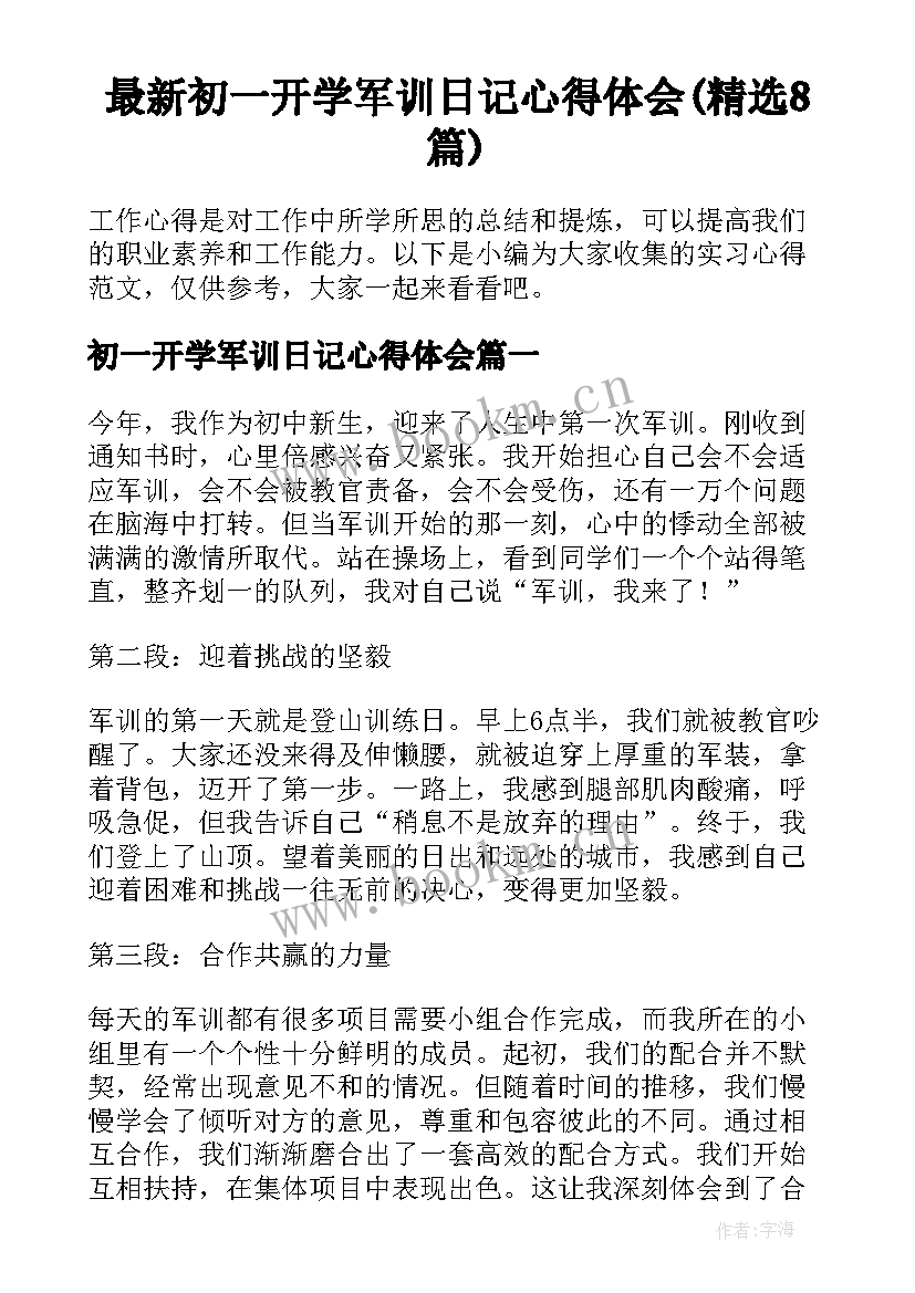 最新初一开学军训日记心得体会(精选8篇)