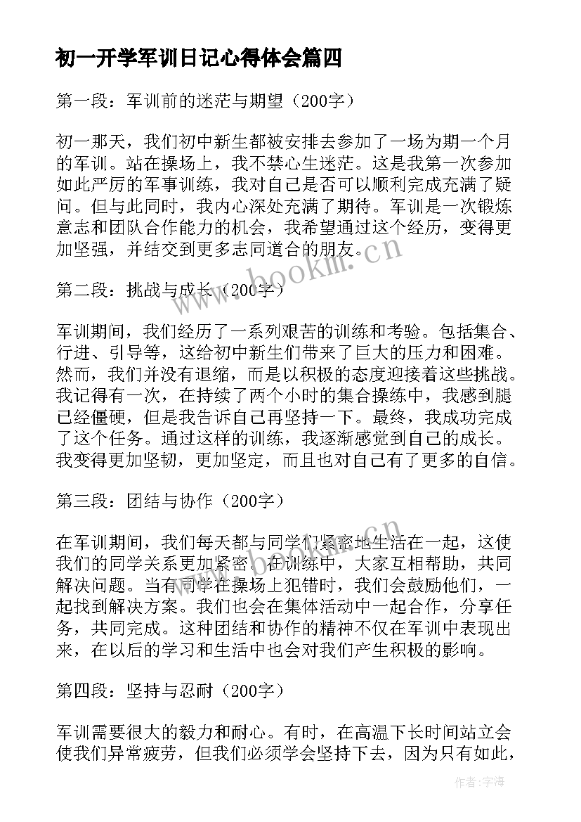 最新初一开学军训日记心得体会(精选8篇)