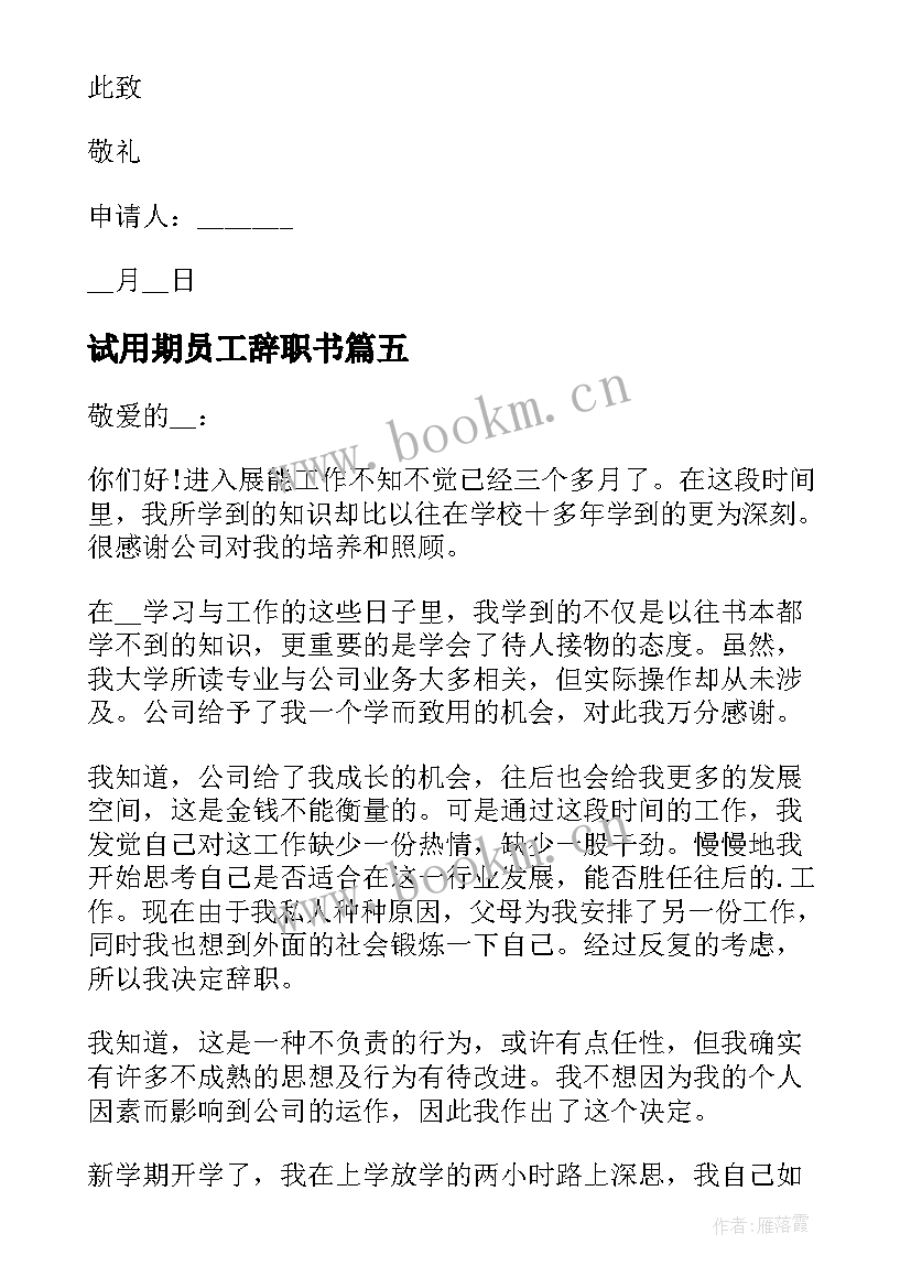 最新试用期员工辞职书(大全9篇)