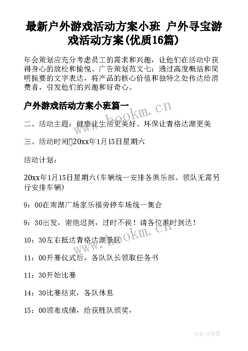 最新户外游戏活动方案小班 户外寻宝游戏活动方案(优质16篇)