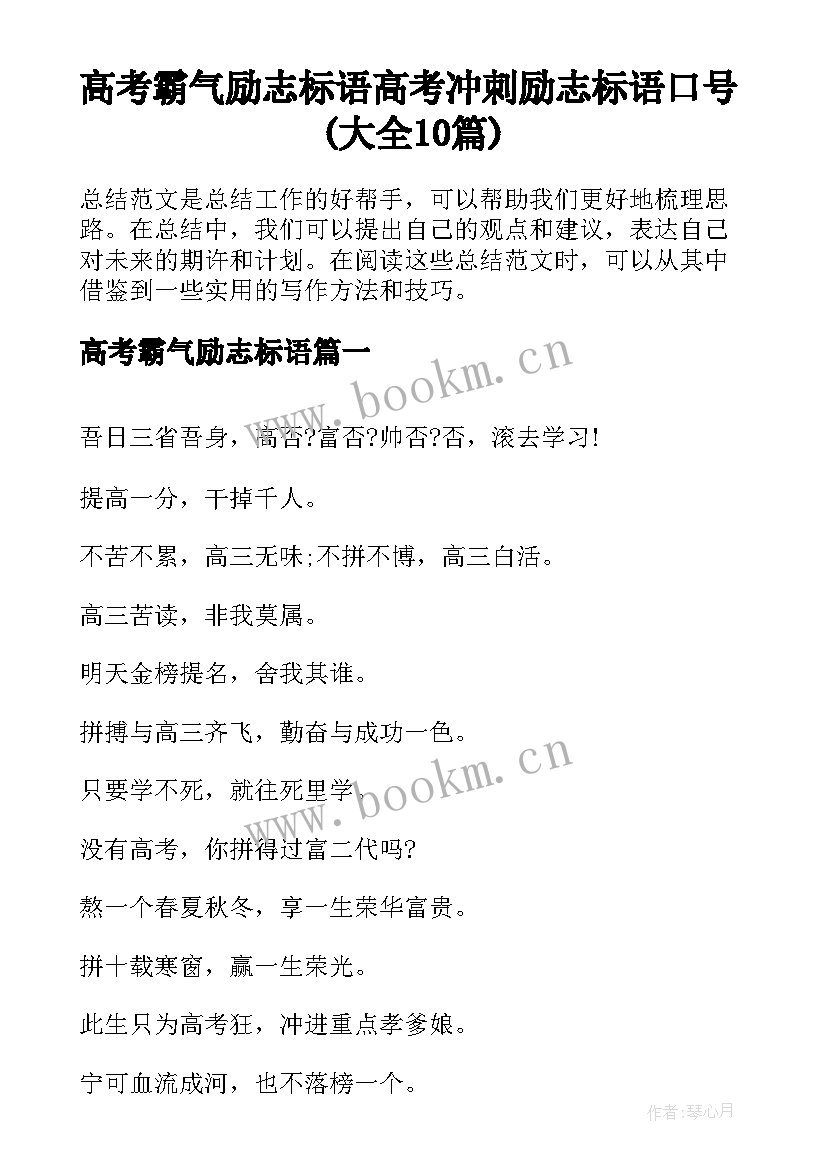 高考霸气励志标语 高考冲刺励志标语口号(大全10篇)