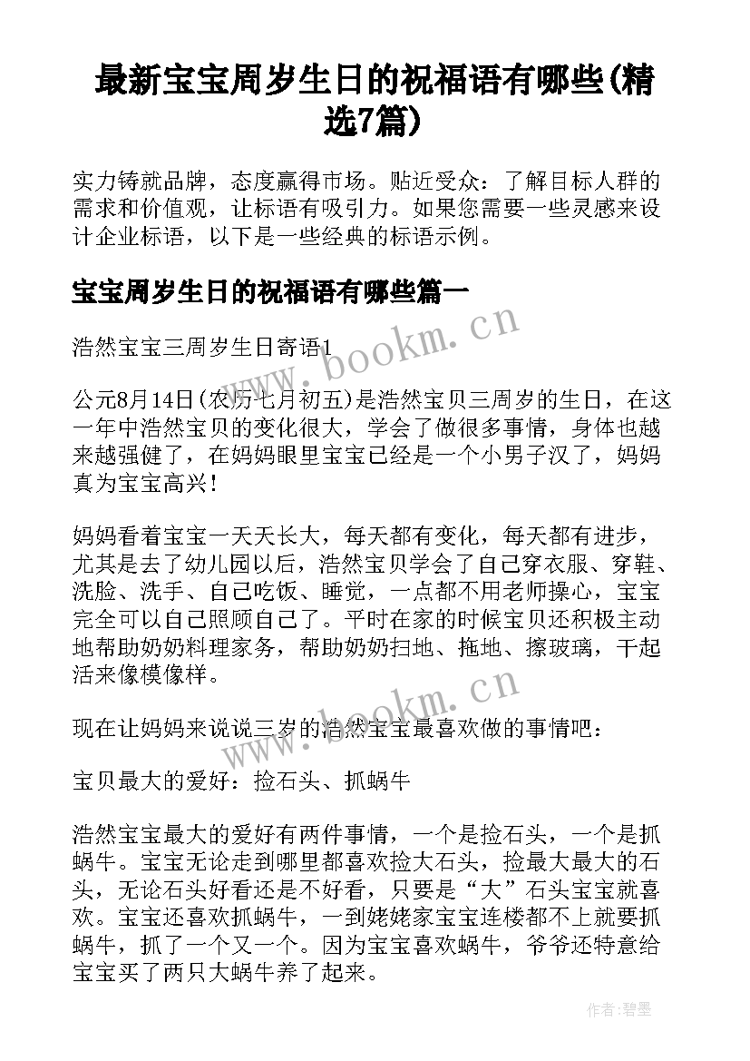 最新宝宝周岁生日的祝福语有哪些(精选7篇)