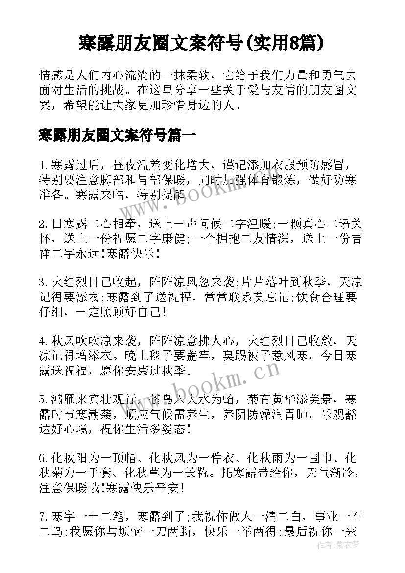 寒露朋友圈文案符号(实用8篇)