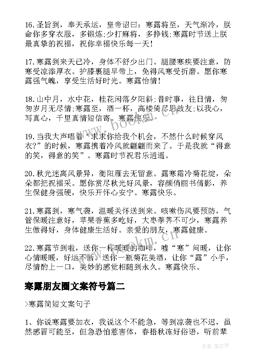 寒露朋友圈文案符号(实用8篇)