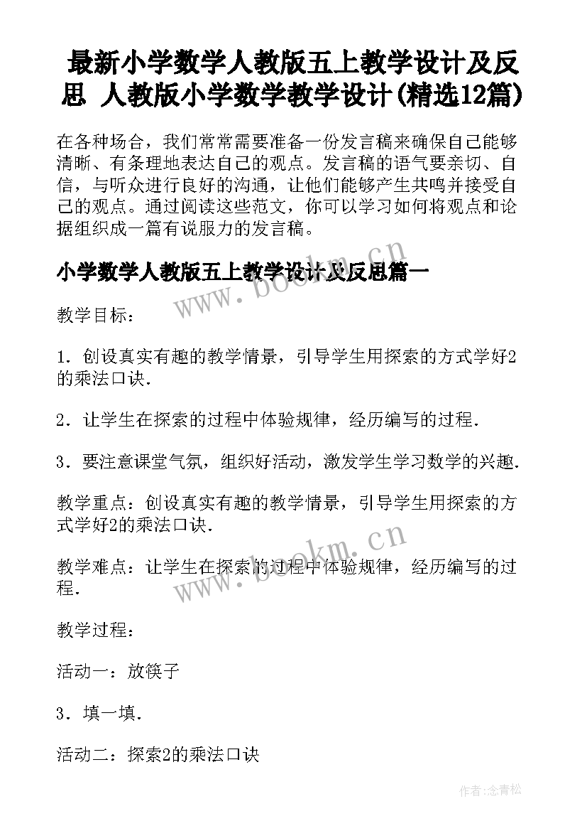 最新小学数学人教版五上教学设计及反思 人教版小学数学教学设计(精选12篇)