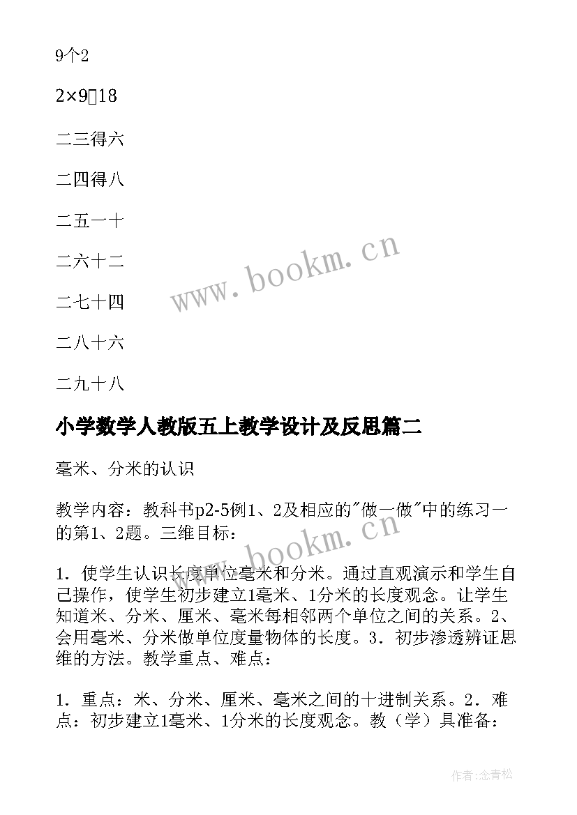 最新小学数学人教版五上教学设计及反思 人教版小学数学教学设计(精选12篇)