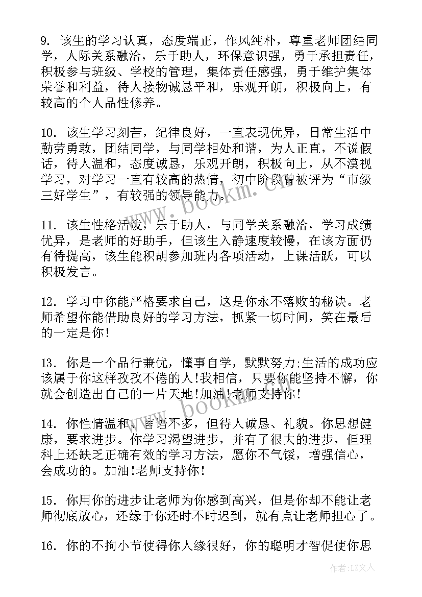 最新初中老师对学生评价的评语 初中教师对学生评语(大全12篇)