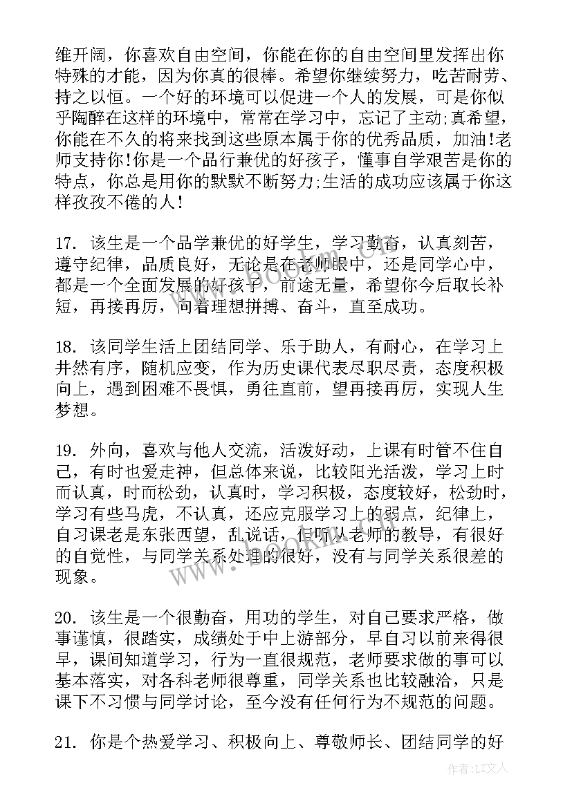 最新初中老师对学生评价的评语 初中教师对学生评语(大全12篇)