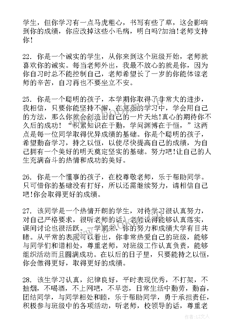 最新初中老师对学生评价的评语 初中教师对学生评语(大全12篇)