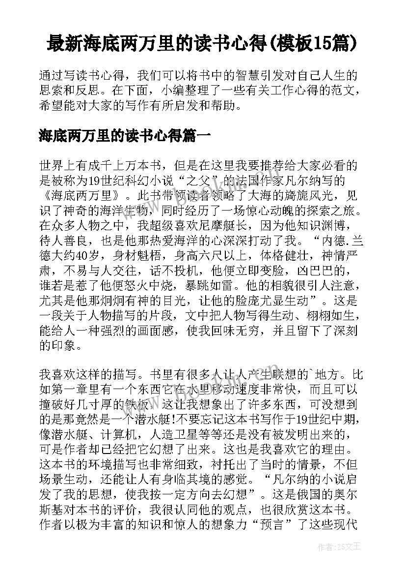 最新海底两万里的读书心得(模板15篇)