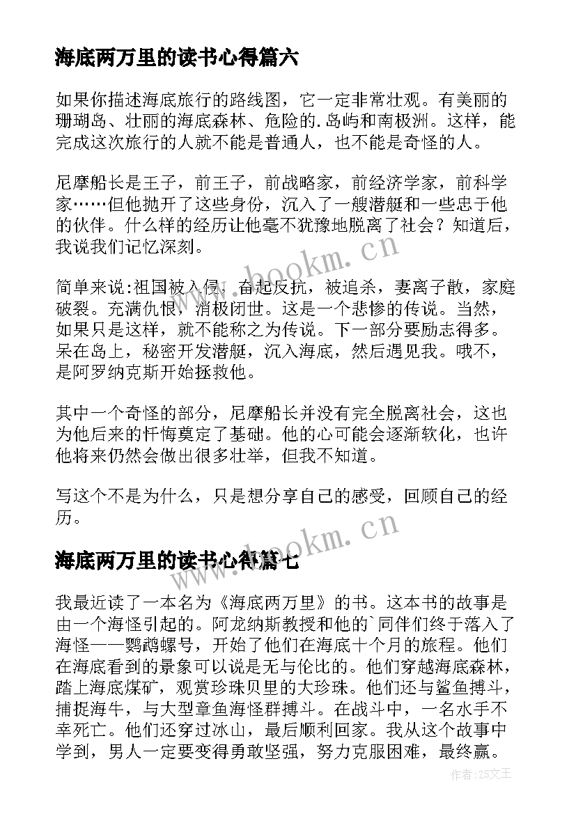 最新海底两万里的读书心得(模板15篇)