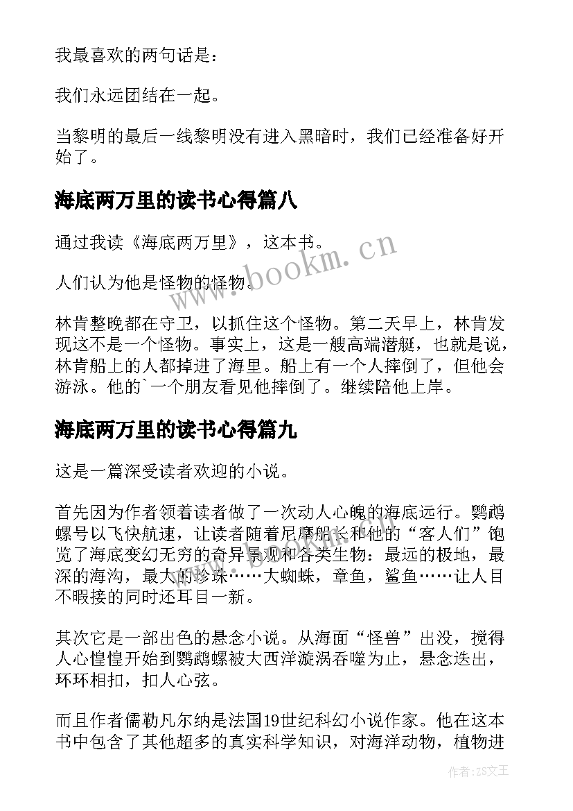 最新海底两万里的读书心得(模板15篇)