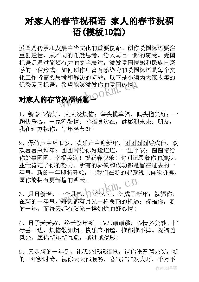 对家人的春节祝福语 家人的春节祝福语(模板10篇)