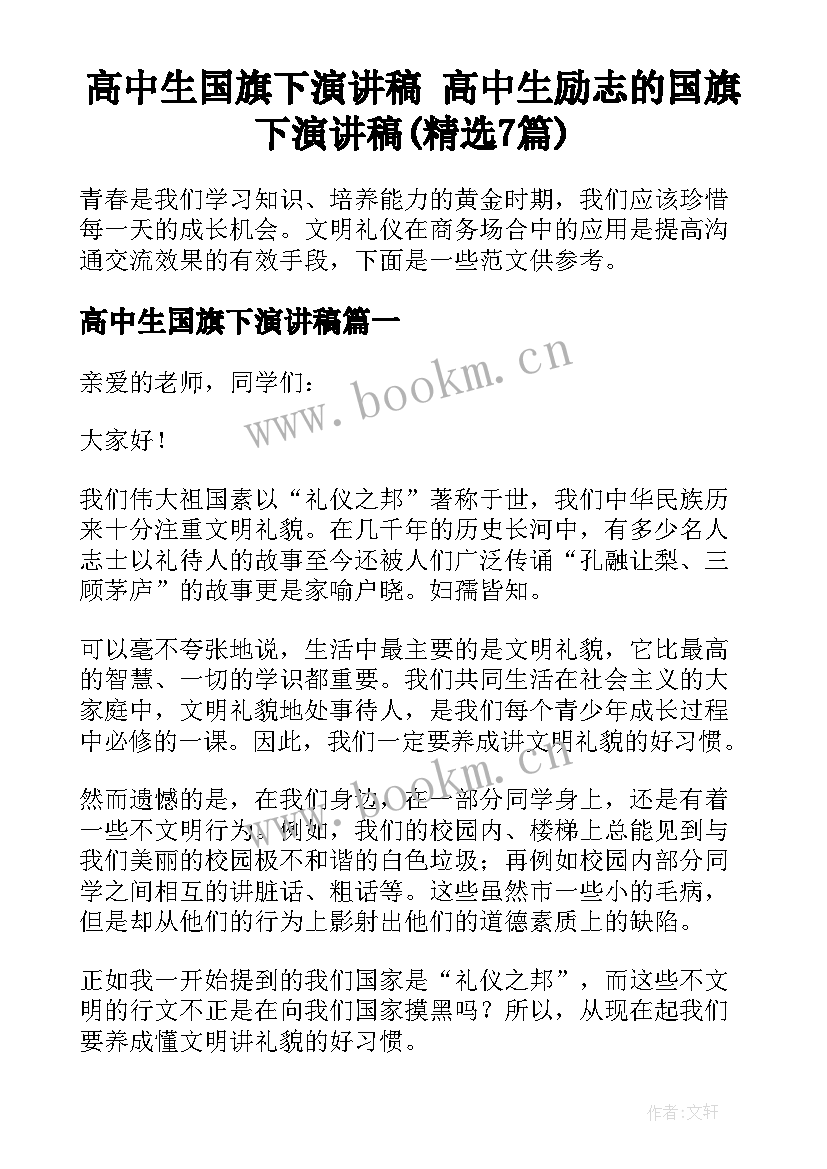 高中生国旗下演讲稿 高中生励志的国旗下演讲稿(精选7篇)