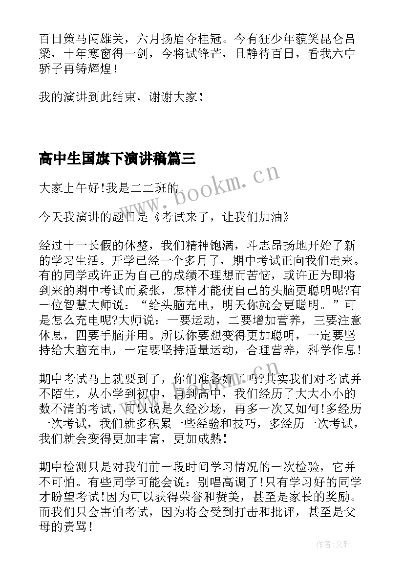 高中生国旗下演讲稿 高中生励志的国旗下演讲稿(精选7篇)